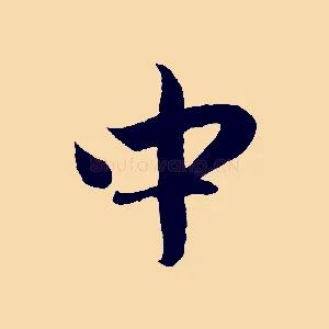 中