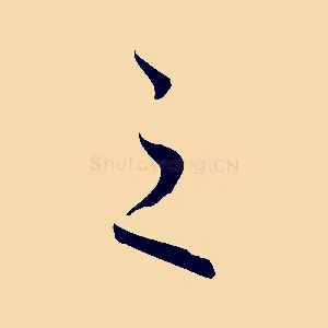 之