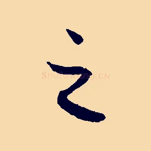 之