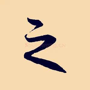 之