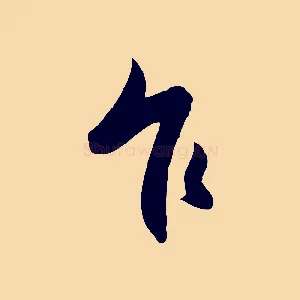 乍