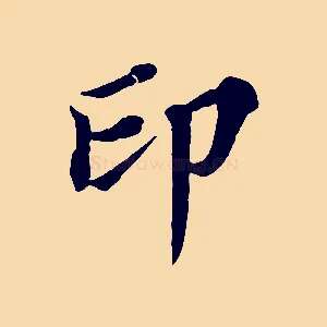印