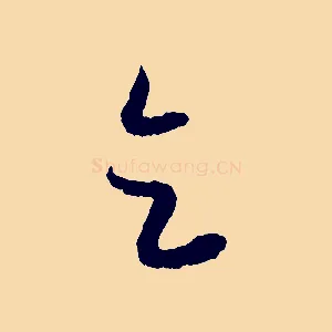 乞