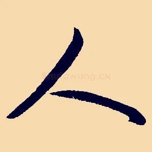 人