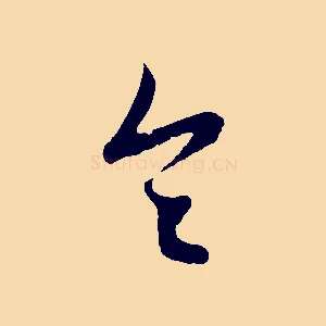 令