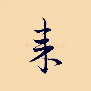 來