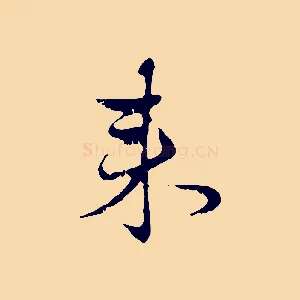來
