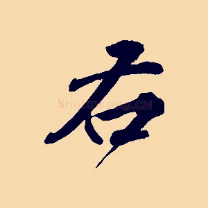 右