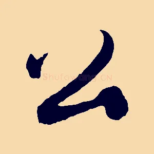 公