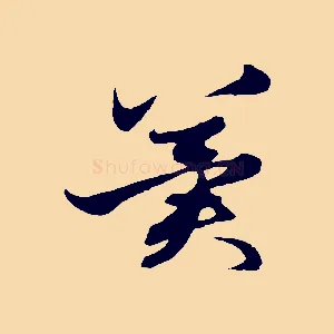 冀