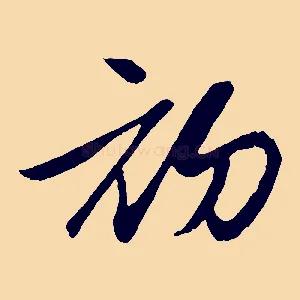 初
