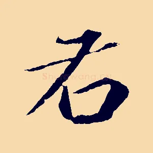 右
