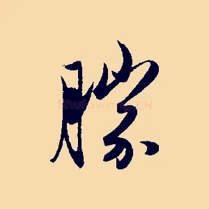 勝