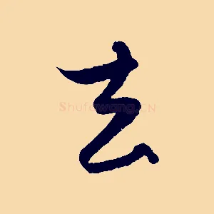 去