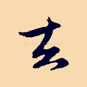 去