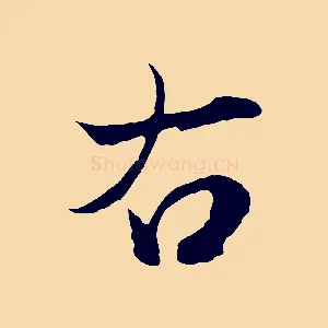 右
