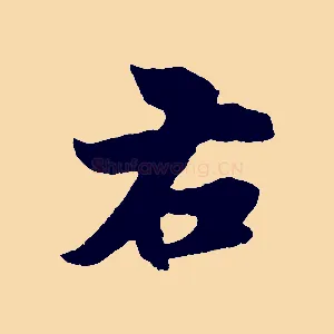 右