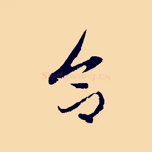合