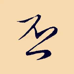 否