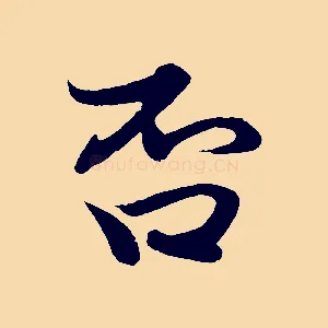 否