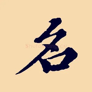 名