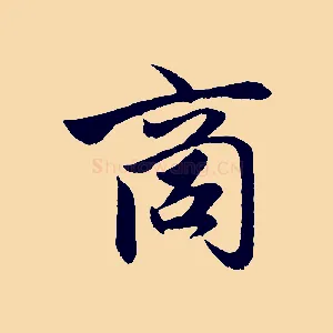 商