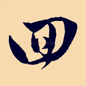 回