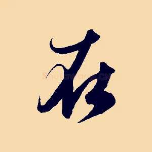 在