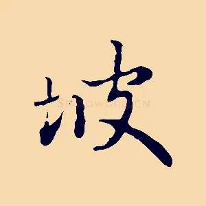 坡