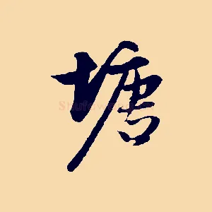 塘