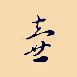 壺