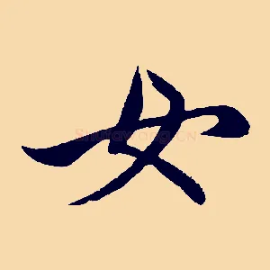 女