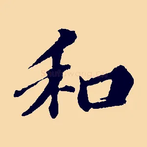 和