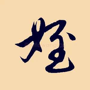 姪