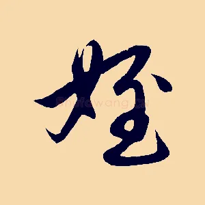 姪