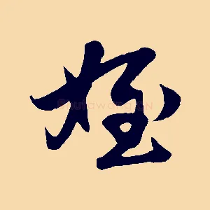 姪