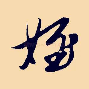 姪