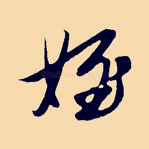 姪