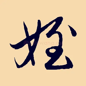 姪