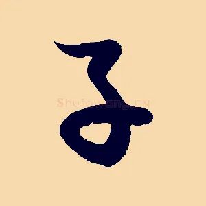 子