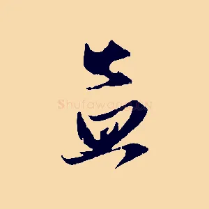 孟