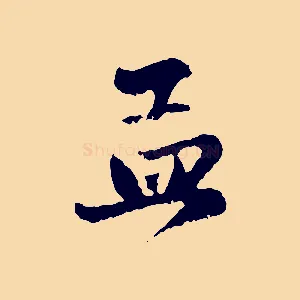 孟