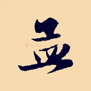 孟