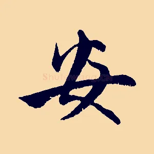 安