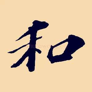 和