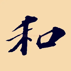 和