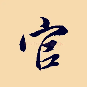 官