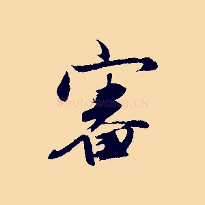 審