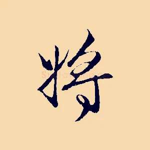 將