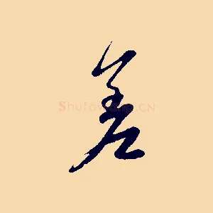 差